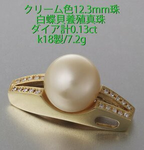 ☆＊12.3mm珠クリーム色・白蝶貝真珠のk18製ペンダント7.2g/IP-6295