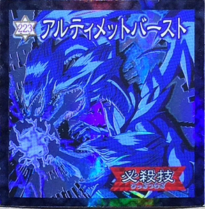 ☆遊戯王シール 森永 アルティメットバースト(キラ) No.223 青眼の究極竜 必殺技 海馬瀬人 送料無料 即決☆