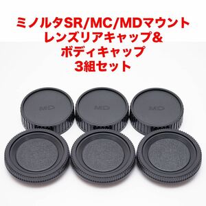 ミノルタSR/MC/MDマウント レンズリアキャップ ボディキャップ 3組セット