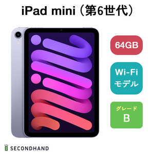 iPad mini (第6世代) Wi-Fiモデル 64GB パープル Bグレード 本体 一年保証 バッテリー80％以上