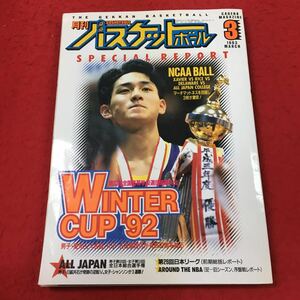 j-402 ※13 月刊バスケットボール 1993年 3月号 平成5年3月1日 発行 日本文化出版 スポーツ 雑誌 バスケットボール 愛知工大名電 NBA