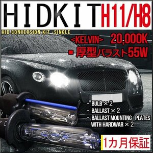 ■1円～HIDキット・H11/H8兼用・55W厚型20000K１カ月保証