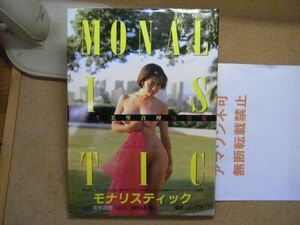 美里真理　写真集 モナリスティック 撮影/山岸伸　1994年初版　帯付 　＜シミ多数有り、アマゾン等への無断転載禁止＞