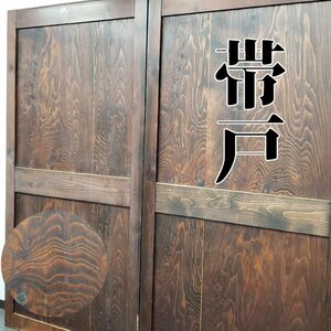 昔の帯戸 板戸 91cm×176cm 帯戸 一対 引戸 杉 檜 古建具 時代 和室 古民家 古道具 古民具 アンティーク レトロ 送料無料 [西濃e1117]