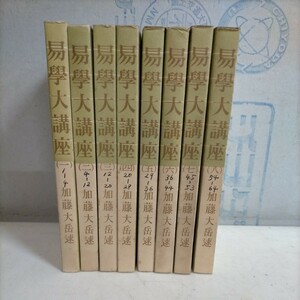 易学大講座 全8巻 加藤大岳 汎日本易学協会 紀元書房■古本/経年劣化によるヤケ汚れシミ有/背表紙に書込み/頁内良好/占い/ノークレームで