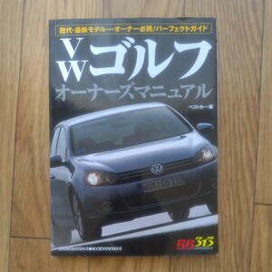 レッドバッジシリーズ 313 VWゴルフオーナーズマニュアル　ベストカー編