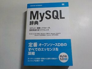 12V1292◆MySQR辞典 コマンド・関数・パラメータ、目的別逆引きリファレンス 坂井恵 鶴田展之 鶴長鎮一 他 翔泳社▼