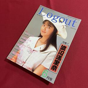 送料込★昭和アイドル同人誌★logout 1988年6月号★渡辺満里奈 小沢なつき 山崎真由美 田中律子 我妻佳代 仁藤優子 小川範子 藤田美和子