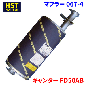 キャンター FD50AB ミツビシふそう HST マフラー 067-4 パイプステンレス 車検対応 純正同等