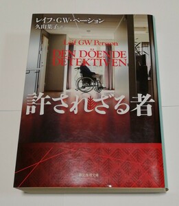 許されざる者 （創元推理文庫　Ｍヘ１９－１） レイフ・ＧＷ・ペーション／著　久山葉子／訳