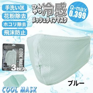 【接触冷感値Q-max 0.399の高記録】ひんやりメッシュマスク 3枚入り ブルー 大人用 UVカット 冷感 立体構造 夏用