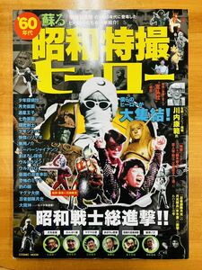 ’60年代　蘇る昭和特撮ヒーロー　少年探偵団　月光仮面　赤胴鈴之助　ウルトラマン　大魔神　隠密剣士　マグマ大使　黄金バット