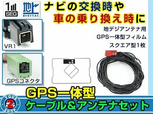 メール便送料無料 GPS一体型 フルセグ フィルムアンテナコードセット トヨタ/ダイハツ純正ナビ ND3A-W53A 2003年モデル エレメント VR1