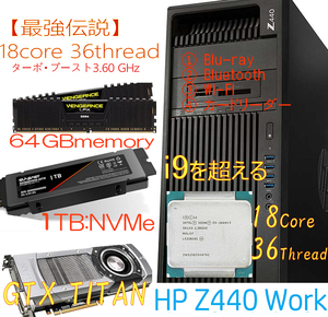 【最強伝説】Z440 CPU(18コア36スレッド) NVMe:1TB HDD:500GB 64GB(DDR4;ECC) GTX TITAN Windows11Pro