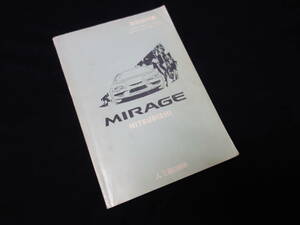 【￥600 即決】三菱 ミラージュ 取扱説明書 / 平成8年 【当時もの】