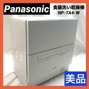 【美品】パナソニック 食器洗い乾燥機 食洗機 ホワイト NP-TA4-W