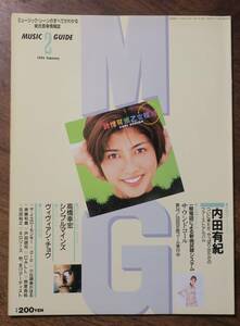 MUSIC GUIDE1995花田裕之CALL鈴里真帆2戸田誠司dip片岡大志ネロリーズKAHIMI KARIE喜納昌吉MINAKO OBATA辛島美登里KENJIRO伊東たけし峠恵子