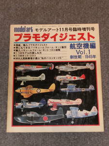 プラモダイジェスト 航空機編 Vol.1 創世期～1945年 モデルアート11月号臨時増刊号 No.189