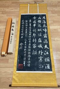 掛軸 拓本 【 寒山寺 楓橋夜泊 詩 】 解説紙付 共箱 タトウ箱 拓碑 兪越 數楹属余補書刻石 中国書道 中国美術 書画 古美術 藤184