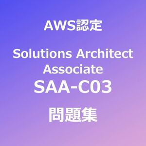 【合格者多数輩出】AWS SAA-C03 問題集｜4月25日最終確認