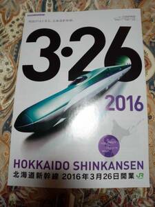 【送料無料】２０１６．３．２６　北海道新幹線　開業パンフレット