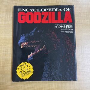 ゴジラ大百科 エンサイクロペディア オブ GODZILLA ゴジラ 東宝