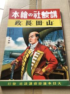 戦前！講談社の絵本『山田長政』昭和15年初版