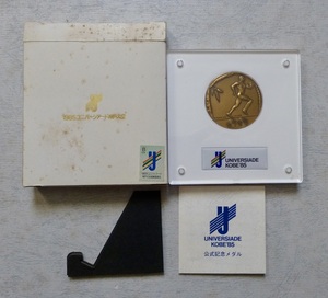 1995年ユニバーシアード神戸大会／記念銅メダル／箱・ケース有