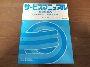 A5811 / インスパイア INSPIRE /セイバー SABER UA4 UA5サービスマニュアル構造編98-10