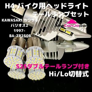 KAWASAKI カワサキ バリオス2 1997- BA-ZR250B LEDヘッドライト H4 Hi/Lo バルブ バイク用 1灯 S25 テールランプ2個 ホワイト 交換用
