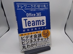 Office 365 Teams即効活用ガイド 岩元直久