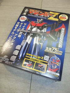 アシェット週刊鉄の城 マジンガーZ 巨大メタル・ギミックモデルでつくる DVD付　001　G7650
