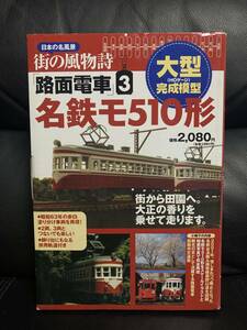日本の名風景 街の風物詩 路面電車3 名鉄モ510形