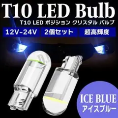 T10 LED ポジション クリスタル バルブ アイスブルー 2個