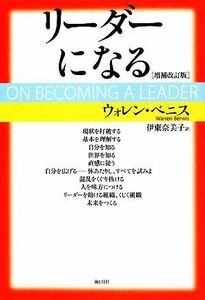 リーダーになる／ウォレンベニス【著】，伊東奈美子【訳】