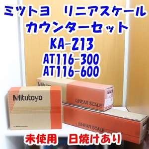 即決 ミツトヨ リニアスケール・カウンターセット KA-213 AT116-300・600 未使用 訳あり（日焼け）