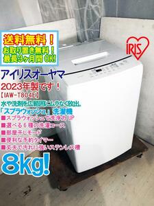 ★送料無料★2023年製★極上超美品 中古★アイリスオーヤマ 8kg スプラウォッシュで洗浄力UP!!部屋干しモード搭載!洗濯機【IAW-T804E】DBDF