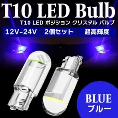 T10 LED ポジション クリスタル バルブ ブルー 2個