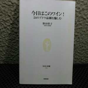 今日はこのワイン　日本のブドウ品種を楽しむ