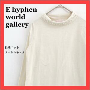 E hyphen world gallery　長袖タートルネック　白　パール　サイズ　FREE