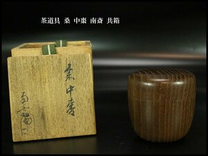 【金閣】茶道具 桑 中棗 南斎 共箱 旧家蔵出(AZ810)