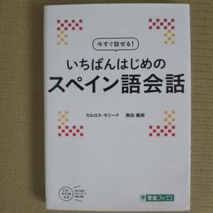 　【今すぐ話せる　いちばんはじめのスペイン語会話】　cd－rom付き　東進ブックス