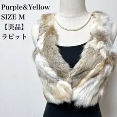 【美品】Purple&Yellowパープルアンドイエロー　ラビットファーベスト