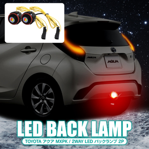 トヨタ アクア LED パーツ カスタム バックランプ LEDバルブ LED バックランプ ライト ランプ 寒冷地 2WAY