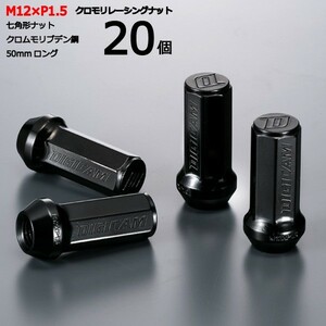 七角形袋ナット50mm/20個入り/ギャランフォルティス/三菱/M12×P1.5/クロモリレーシングナット/ロック無し/CN7F5015-20