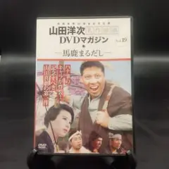 山田洋次 名作映画マガジン 馬鹿まるだし