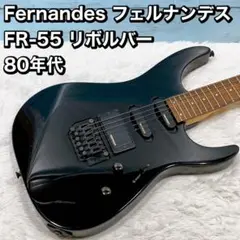 Fernandes フェルナンデス  FR-55 リボルバー 80年代