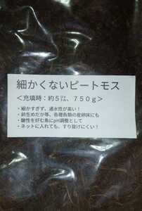 送料込み　ピートモス　細かくない　即決、価格固定　長繊維　約5リットル　アクアリウム用　01