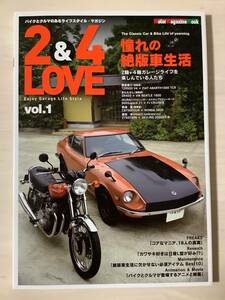 2&4LOVE 憧れの絶版車生活　vol.1 SR400 CB750FOUR Z1 S600 NSX ポルシェ　スタリオン　サニー　シーマ