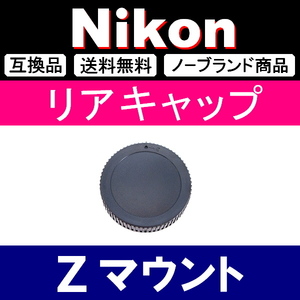 L1● Nikon Zマウント ● リアキャップ ● 互換品【検: fc Z50 Z6 Z7 ミラーレス Z Ⅱ 脹ニZ 】